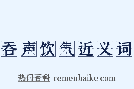 吞声饮气近义词是什么意思的图片